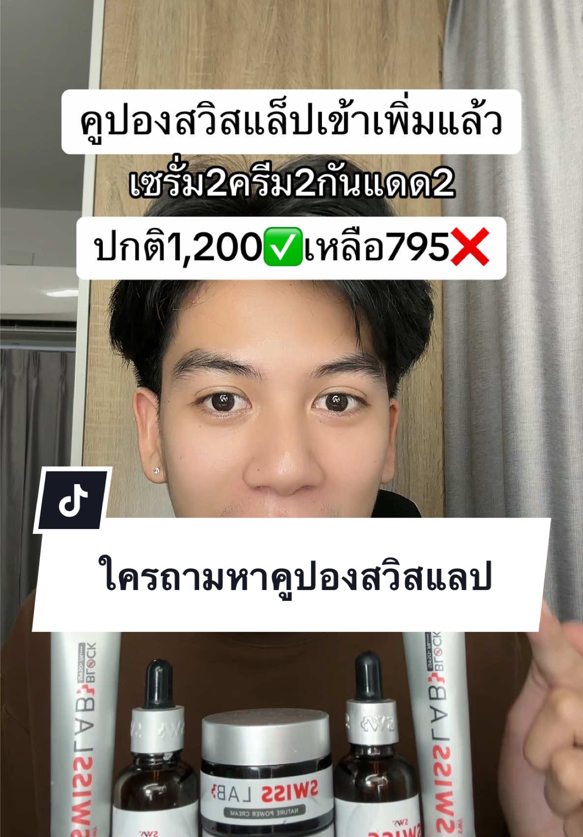 #swisslab #swisslabblock #swisslabcrean #รีวิวบิวตี้  #tiktokป้ายยา  