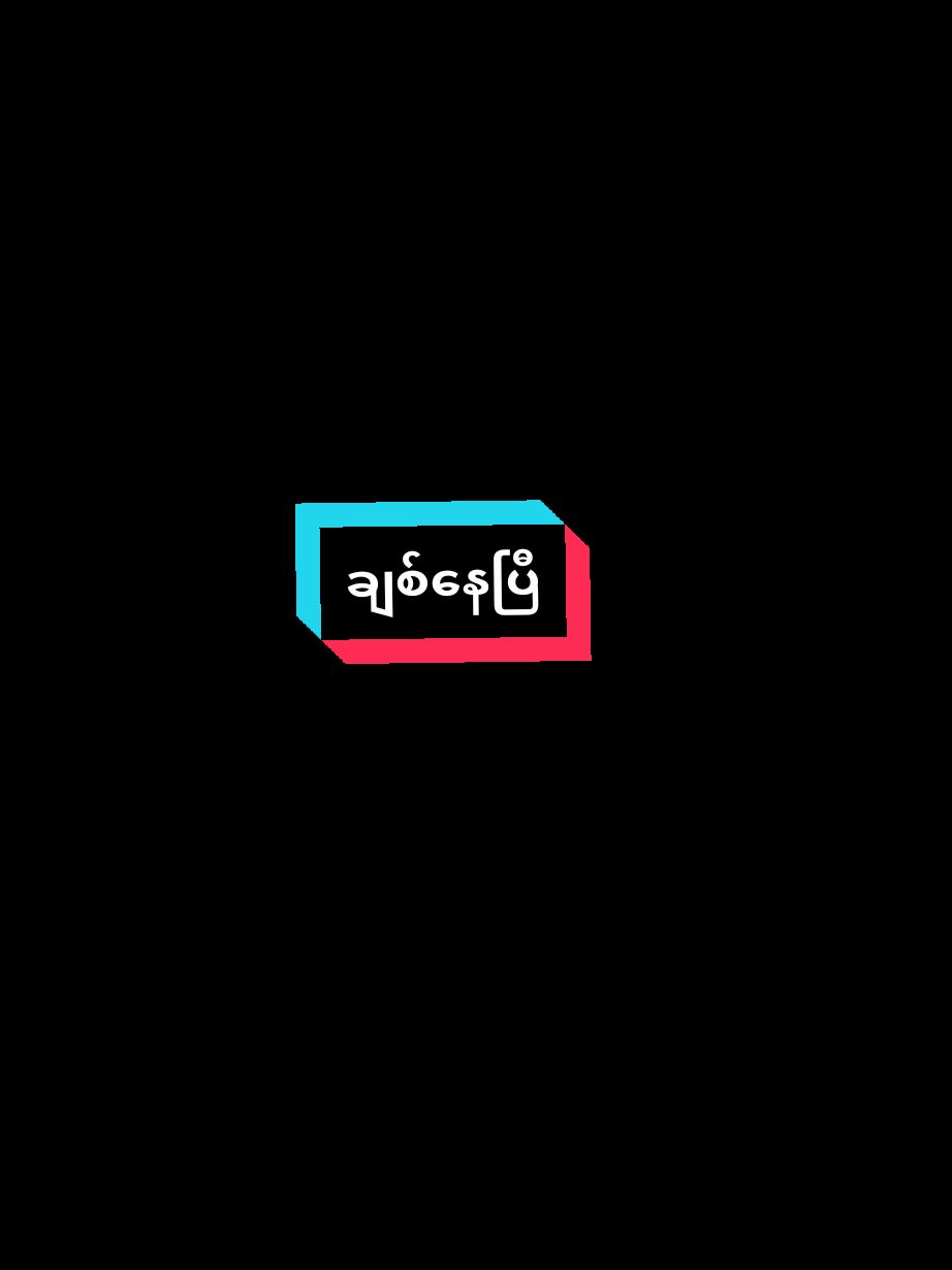 သူငယ်ချင်းလေးကို ချစ်နေမိလို့🥹🥹🤌@🐷🎀၀က်ပေါက်လေး🎀🐷 #fyp #foryor #thankyou #justfriends #သူငယ်ချင်း #ချစ်နေပြီ🥰 #myanmartiktok🇲🇲🇲🇲 #alightmotion_edit #ရောက်ချင်တဲ့နေရာရောက်👌 #foryoupage #thinkb4youdo #ရောက်စမ်းfypပေါ်😒myanmartiktok #ဒီတစ်ပုဒ်တော့fypပေါ်ရောက်ချင်တယ် 