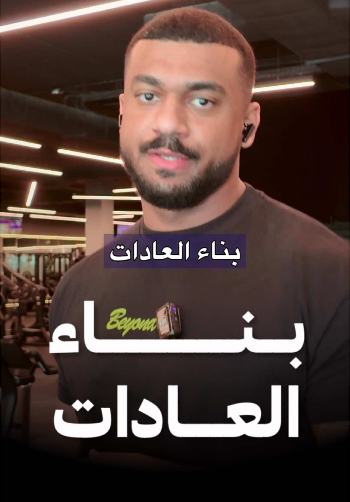 بناء العادات , وعدم الاعتماد على صملتك !   حاول تسهل على نفسك الالتزام ومع كل تخريبة سجل وش السبب وابن عادة تخلي هالشيء اسهل وصعب انك تخرب بسببها. مقتطف من فلوق المكاسرة . لتدريب الاونلاين الرابط بالبايو 🔗 ‏Shoes @avancusofficial code : lifts ‏#saudipowerlifting #thunderdome_sa  #powerlifting #باورلفتنج #باورلفتنج_السعودية #باورلفتنق #كمال_اجسام #ديدلفت #تمارين  #نصائح_تدريبية #رفع_اثقال #فتنس #تمارين   #الديلود #نصائح_التدريب #تطور #استشفاء #محمد_آلمسعود #mohammed_lifts 