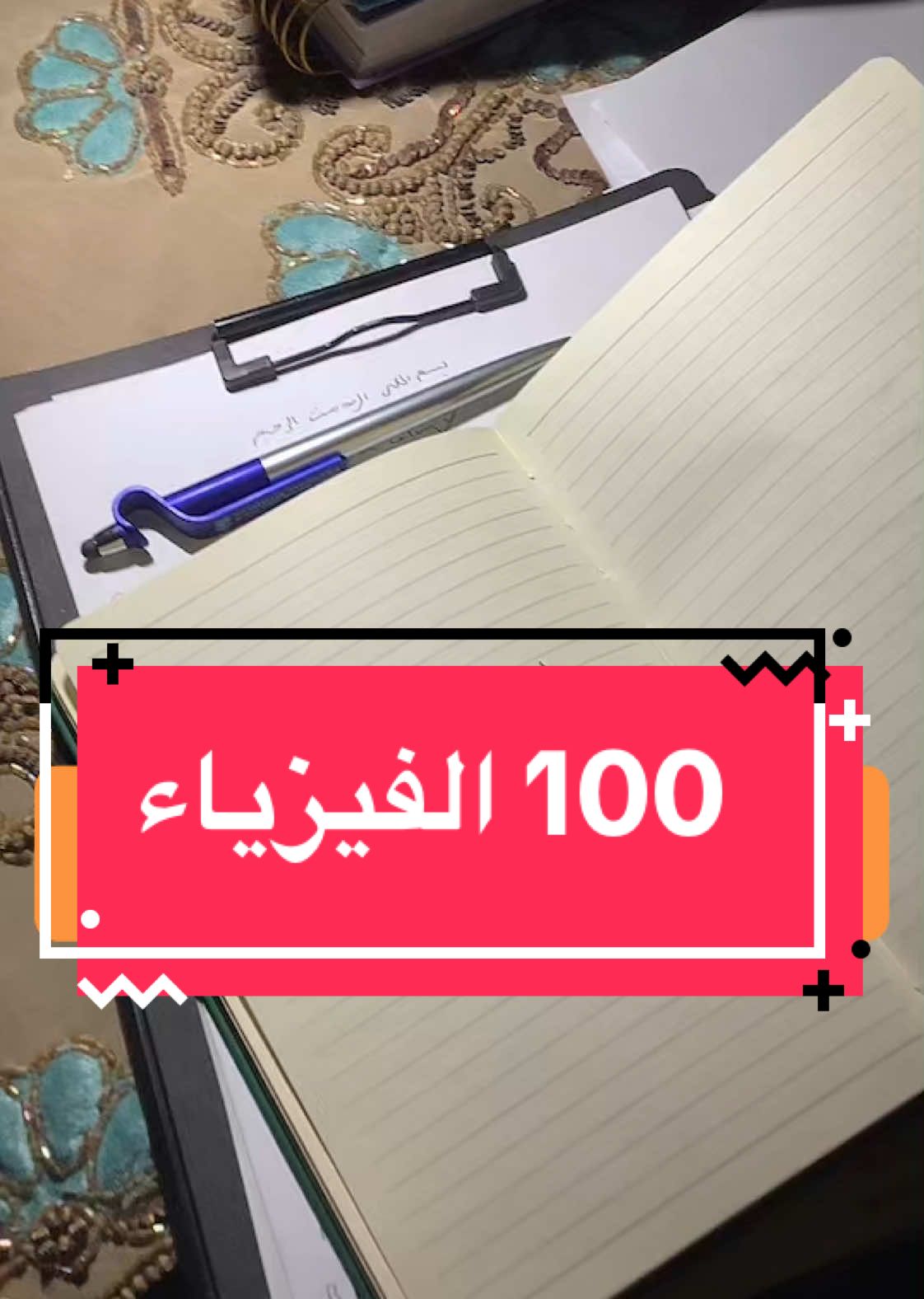 الطريقة الي تخليك تجيب 100 بالفيزياء  #سادس_علمي #طب #العراق #الشعب_الصيني_ماله_حل😂😂 #fyp #مرحلة_اولى #studytok #رائج #دراسه #دراسه #fyp 