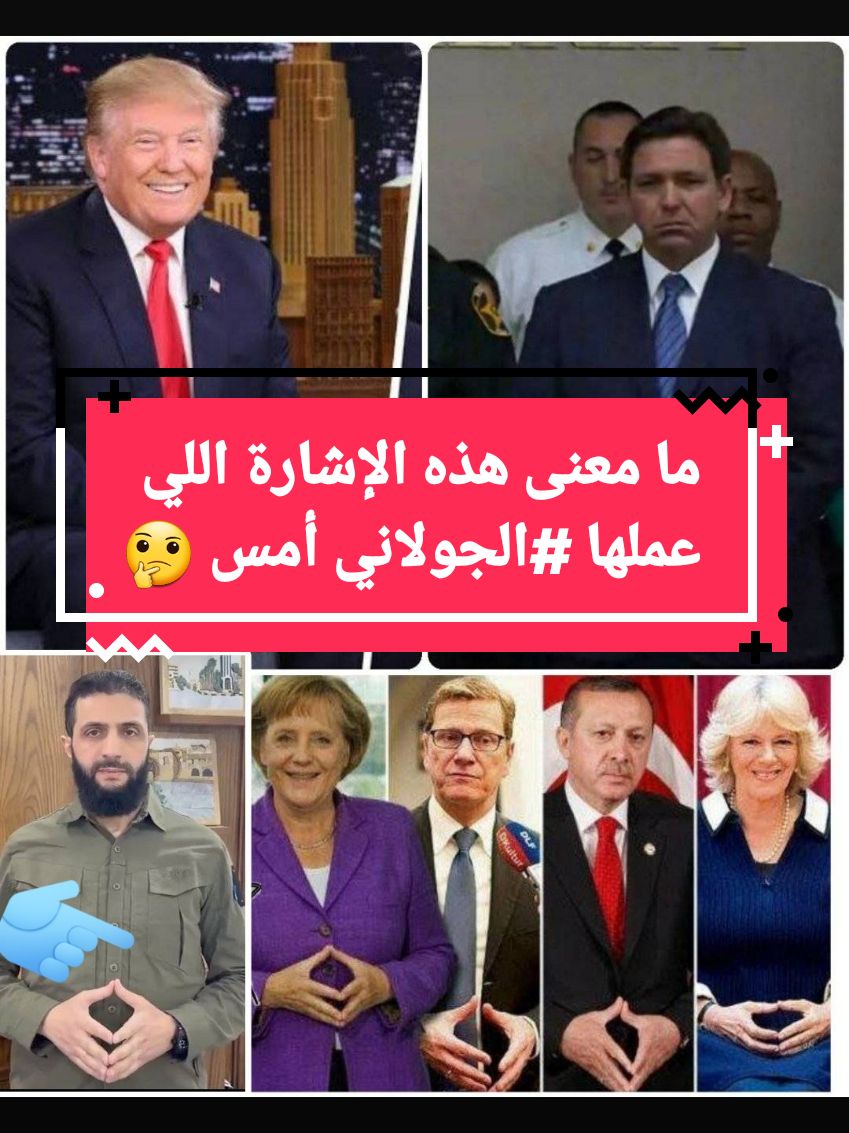 ما معنى هذه الإشارة اللي عملها ‎#الجولاني أمس 🤔؟#الجولاني #سوريا #بشار_الاسد #السياسة #أخر_الأخبار #tik_tok #dz 