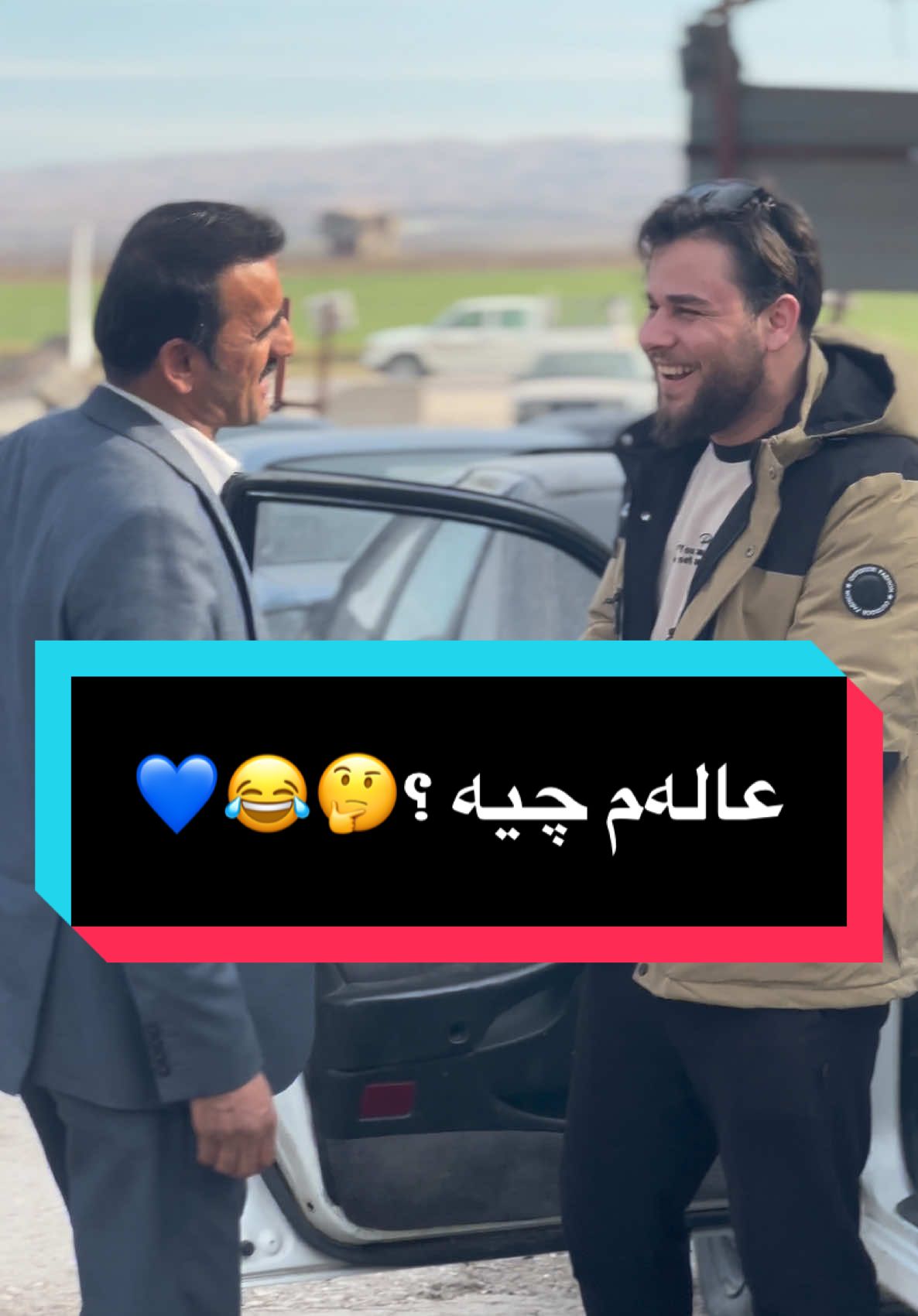 عالەم چیە ?😂🙂💙#CapCut #foryou #foryoupage #tiktok 