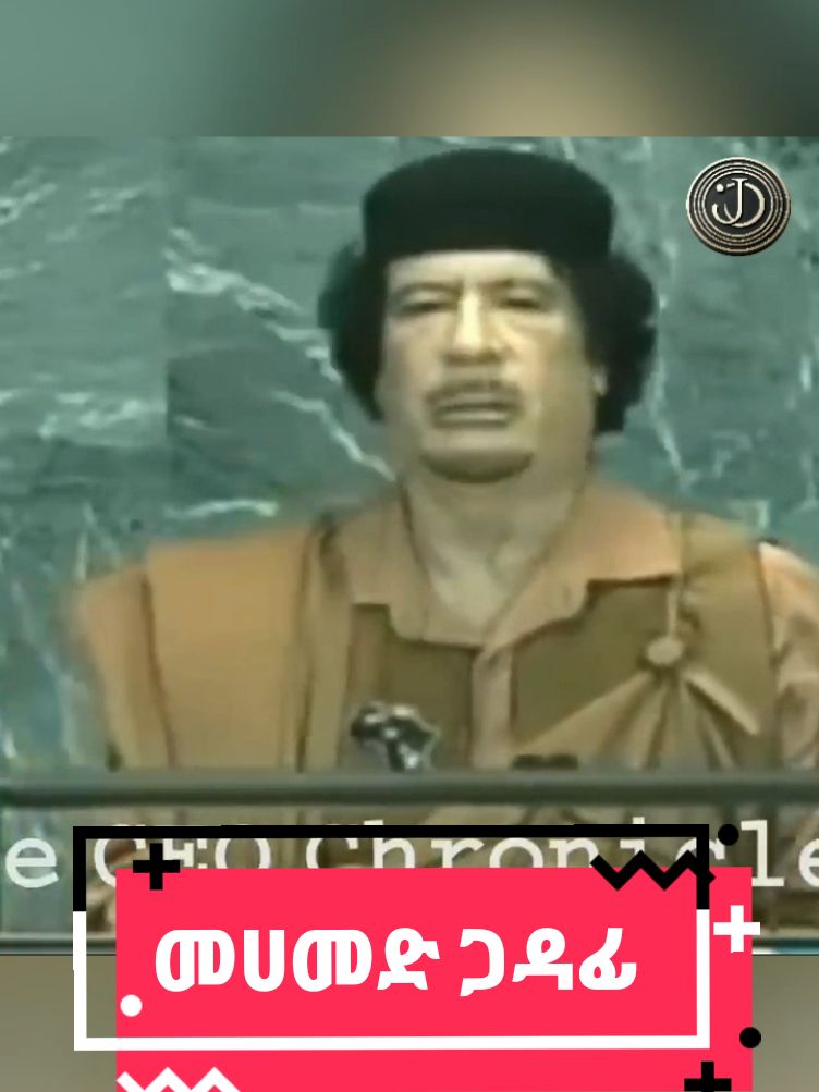 ለዲፕሎማቶች ራስ ምታት የሆኑት መሪ #ethiopikalink #jano #libya🇱🇾 #gaddafi #ethiopian_tik_tok🇪🇹🇪🇹🇪🇹 #habeshatiktok #ertreantiktok🇪🇷 