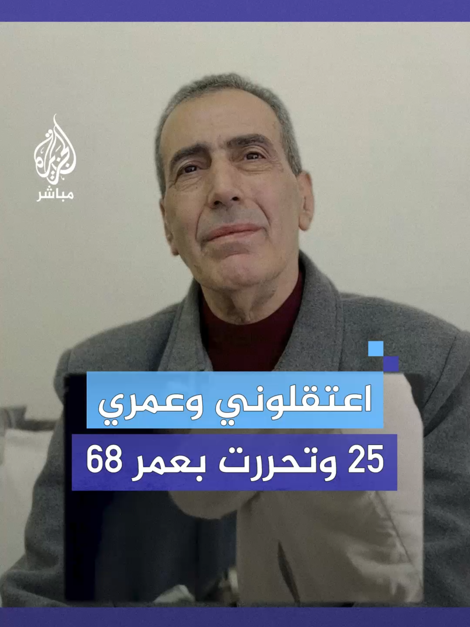 اعتقلوني من مطار #دمشق إلى سجن #صيدنايا وعمري 25 عاما وحرروني بعمر 68 عاما .. المقدسي وليد بركات يرى النور بعد 43 عاما في سجون الأسد  #الجزيرة_مباشر