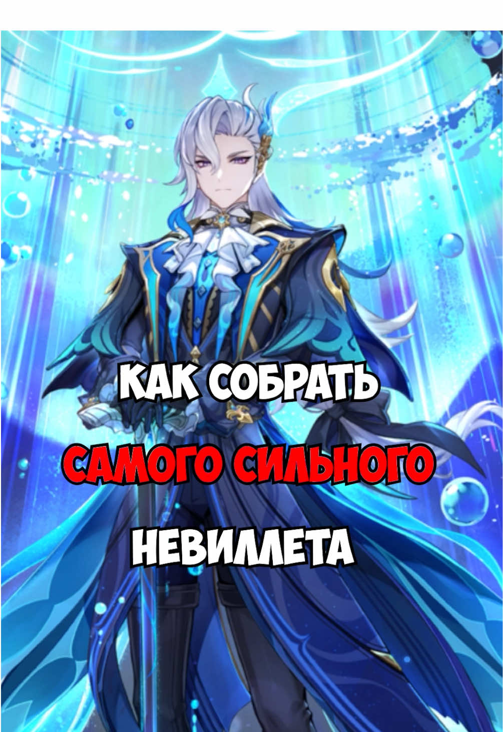 КАК СОБРАТЬ САМОГО СИЛЬНОГО НЁВИЛЛЕТА В Genshin Impact? #GenshinImpact #genshin #геншинимпакт #геншин 