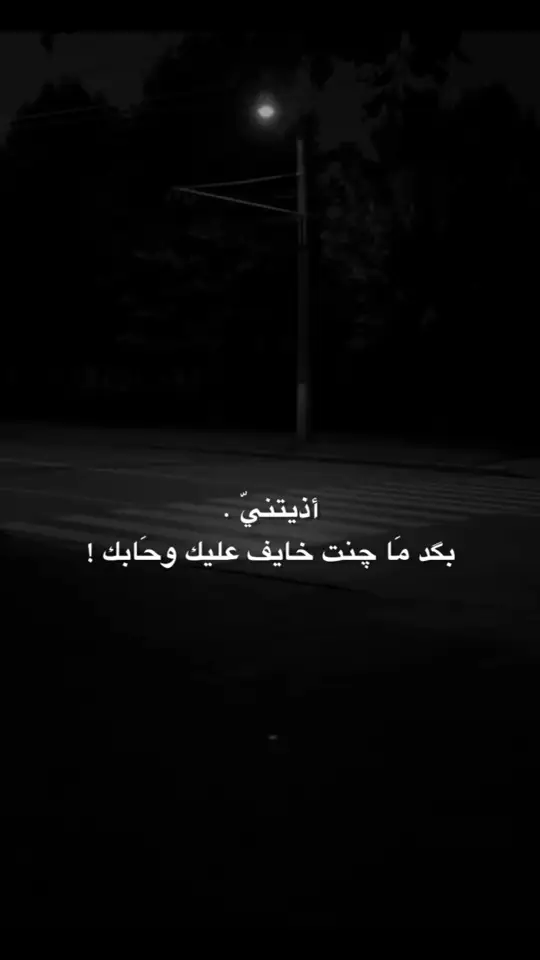 #الخيانه_وعدم_الثقه💔🥺 