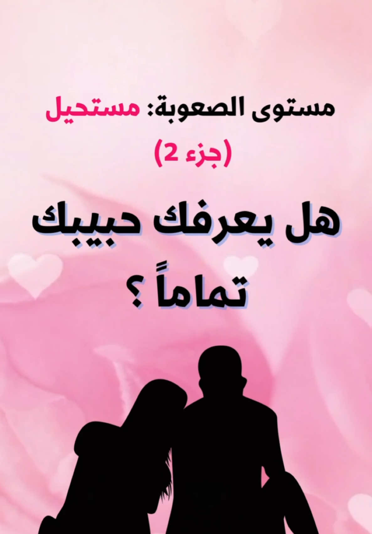 هل يعرفك حبيبك تماما؟ مستوى: مستحيل (جزء 2) #quiz #quizlovestory #اختبارات #علاقة_حب #زوجي #زوجتي #حبيبي #حبيبتي #lovestory #Love #حب 