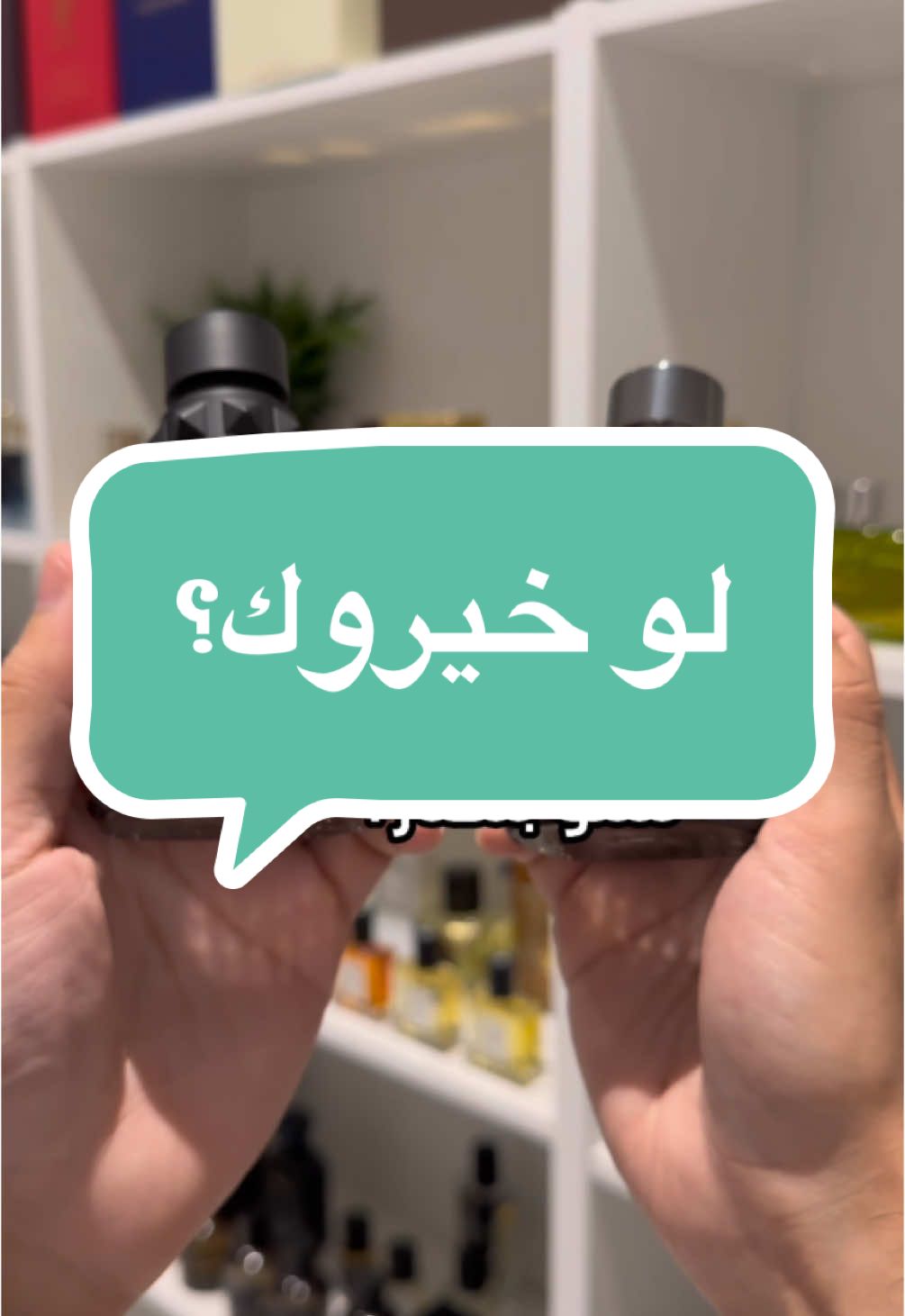 شنو بتختار؟ 🤔 #اكسبلور #fyp #عطورات #عطورات_فاخرة #السعودية #البحرين🇧🇭 #fragrance #عطور_نسائيه #greenscreen #اكسبلوررر #السعودية🇸🇦 #الدمام #الشعب_الصيني_ماله_حل😂😂 #ترند 