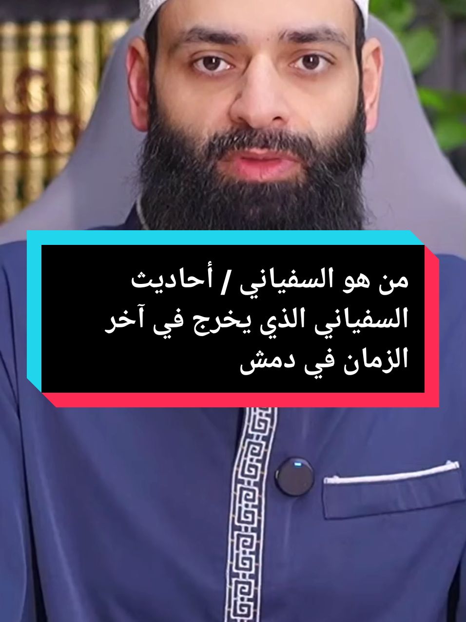 #tiktok من هو السفياني / أحاديث السفياني الذي يخرج في آخر الزمان في دمشق