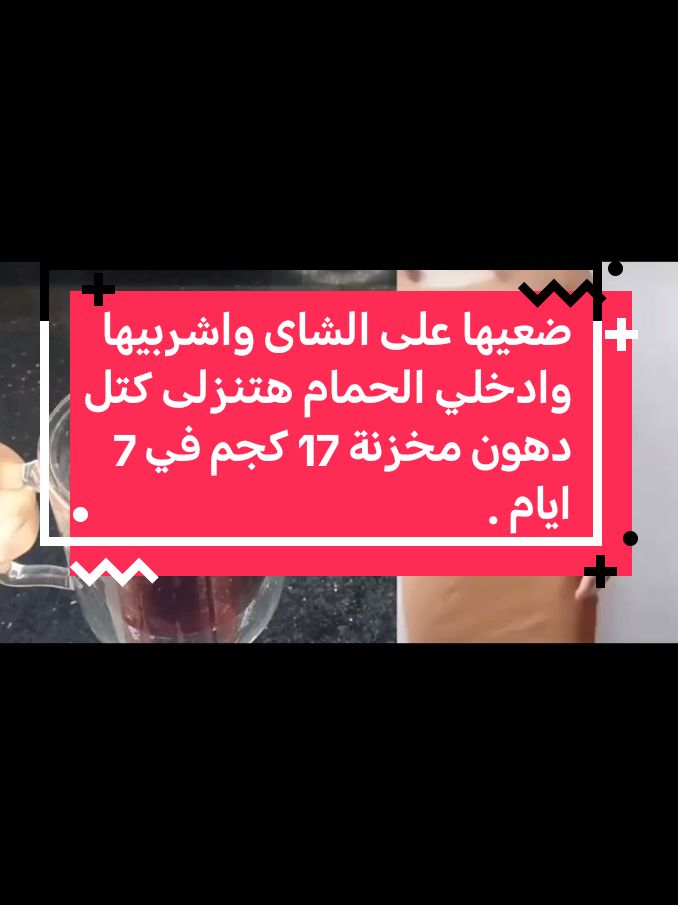 #LIVEReason #LIVEIncentiveProgram #PaidPartnership ضعيها على الشاى واشربيها وادخلي الحمام هتنزلی کتل دهون مخزنة 17 كجم في 7 ايام ..