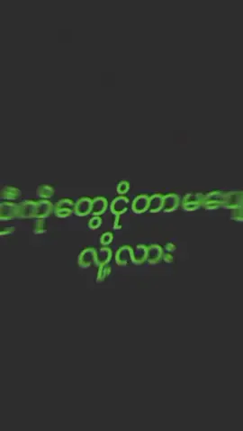 #CapCut ညီကိုတွေငိုတာမပျော်လို့လား ရန်ကုန်မြို့ပတ်ပီးစားမလို့#🇲🇲 #ပြည်တွင်းဖြစ်ကိုအားပေးပါ🇲🇲🇲🇲 #myanmartiktok🇲🇲🇲🇲 #tiktokmyanmar #tiktokmyanmar🇲🇲 #❤️ #မင်းတို့ပေးမှ❤ရမဲ့သူပါကွာ #မင်းတို့idolဖစ်ချင်လို့🤭💖 #မင်းချစ်ရင်မင်းကောင်လေးပဲ🤘🤭✨ #view #views #fyp #flypシ #fyppppppppppppppppppppppp 