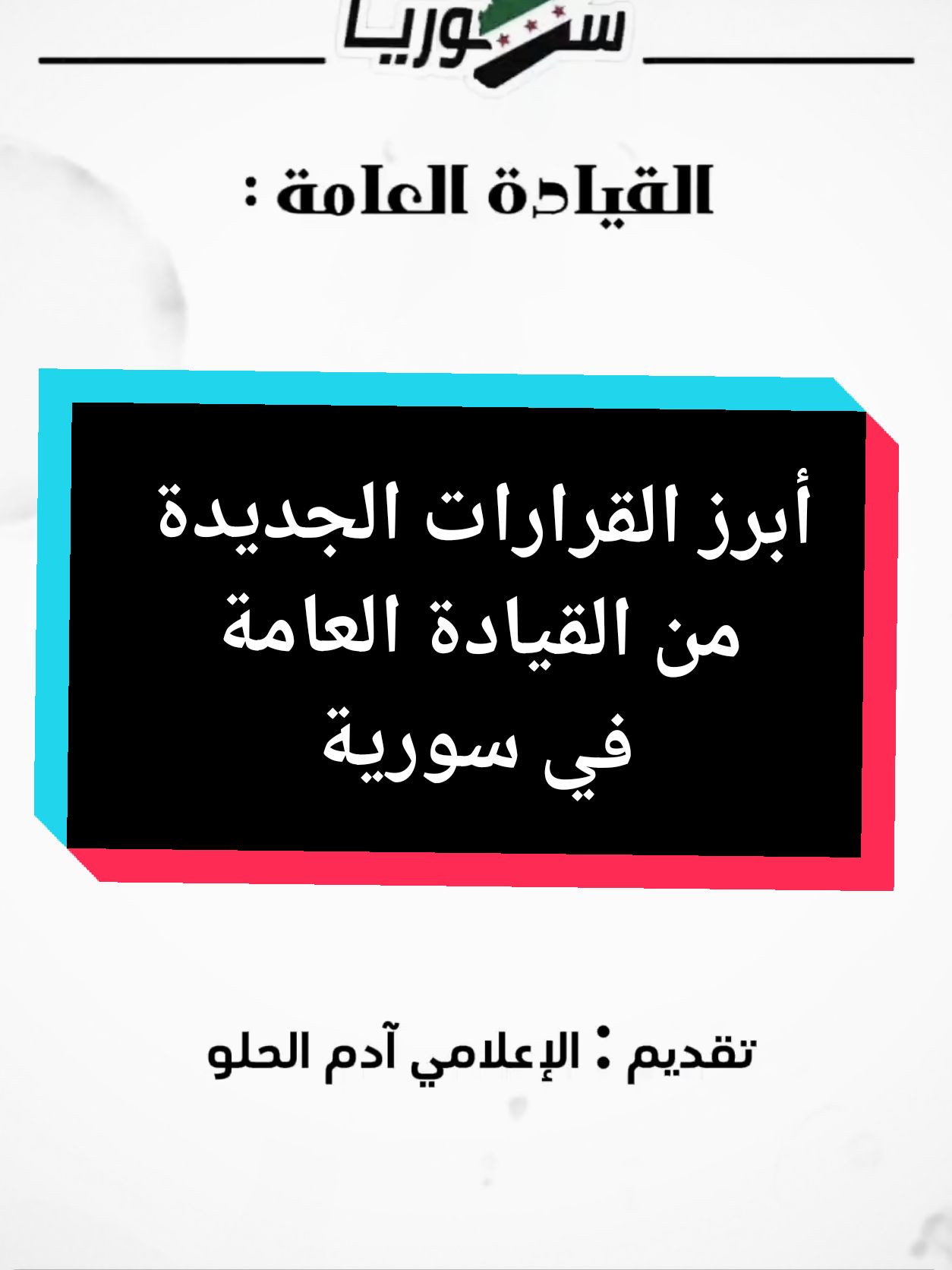 ابرز قرارات القيادة العامة في سورية  #سورية_حرة #انتصار #حرية #مجلس #الجولاني @🦋Rory🦋 @Susi🪻🎙️ₐDₐₘ🪻 @Dr. Selma Zarhouni 🇩🇪 @Änderungsschneiderei Monuna‘s @Abo Sameer @Abo_abdo/ ابو عبدو 