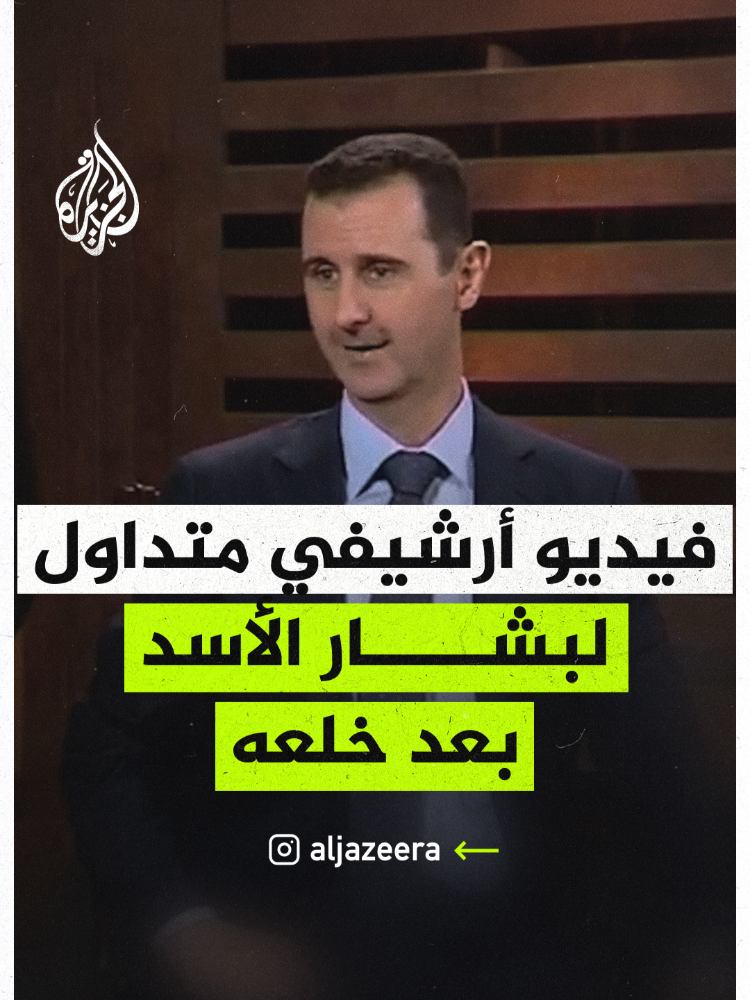 بشار الأسد في فيديو أرشيفي متداول بعد خلعه: الشخص الوطني لا يهرب من وطنه #فيديو #سوريا #بشار_الاسد