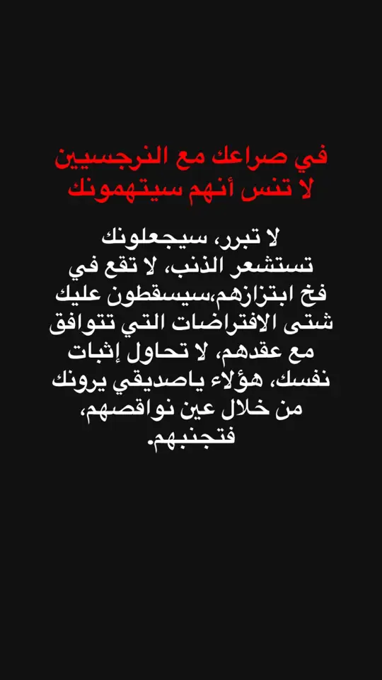 #النرجسية_و_الاضطرابات_النفسية #اضطراب_الشخصية_الحدية #الحدي #اضطراب_مابعد_الصدمة #علم_النفس #الشخصية_النرجسية☠️ #اضطراب_الشخصية_النرجسية #الزوج_النرجسي #الزوج_النرجسي #اكسبلور #السامة #فوريو #اضطرابات_نفسية #النرجسية #كبش_الفداء #علاقات_سامة #الزوجة_النرجسية #اقتباسات #هواجيس #الاب_النرجسي #ثنائي_القطب 