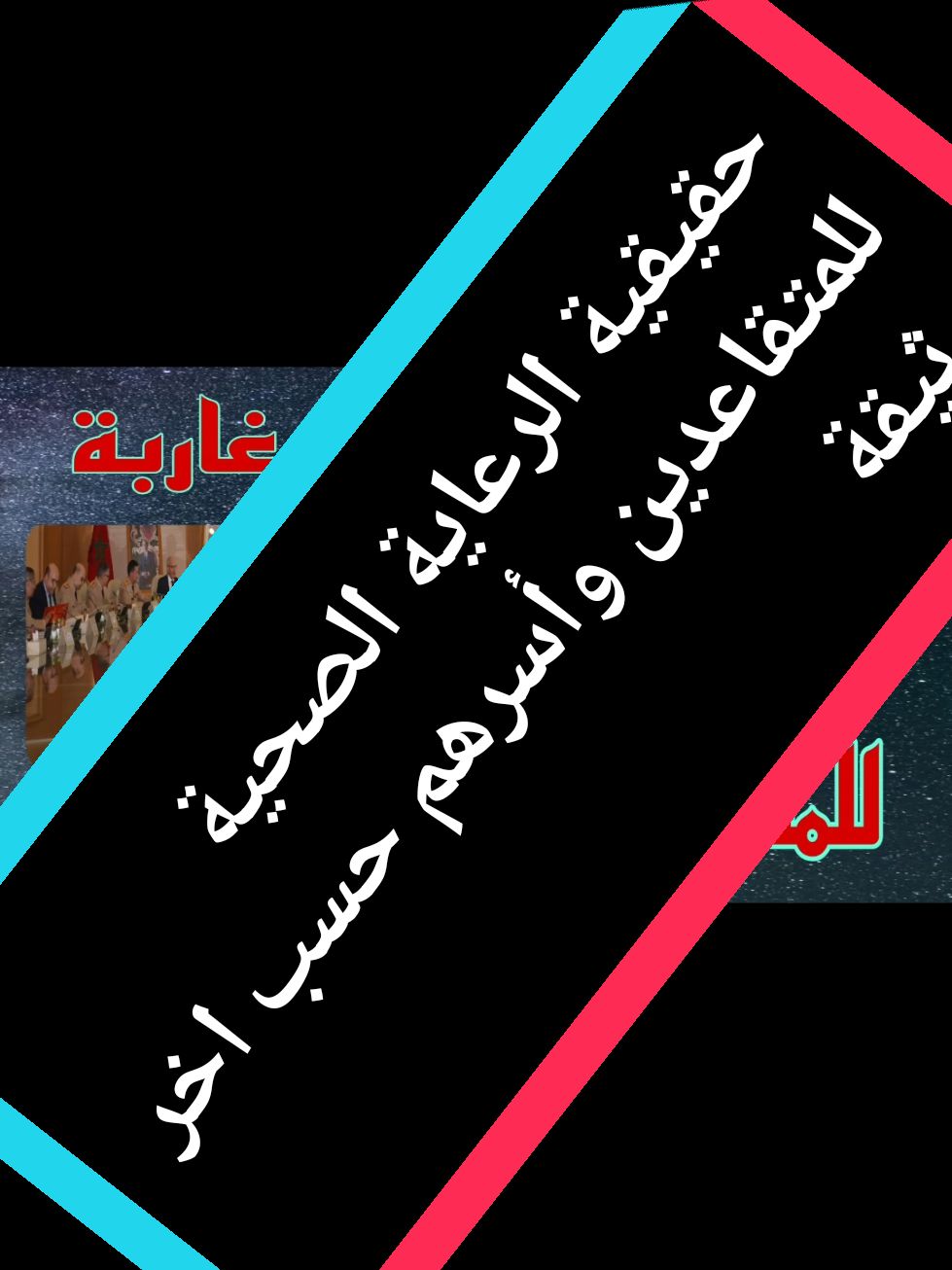 حقيقية الرعاية الخاصة للمتقاعدين واسرهم  ما يروج.#الصحراويين #صحراوية #صحراوي #اعريب #الصحراء_المغربية #العيون #اسا #كلميم #طانطان #هموم_المتقاعدين #اكسبلور #الدار_البيضاء #fyp #pourtoi @قبيلة أعريب 