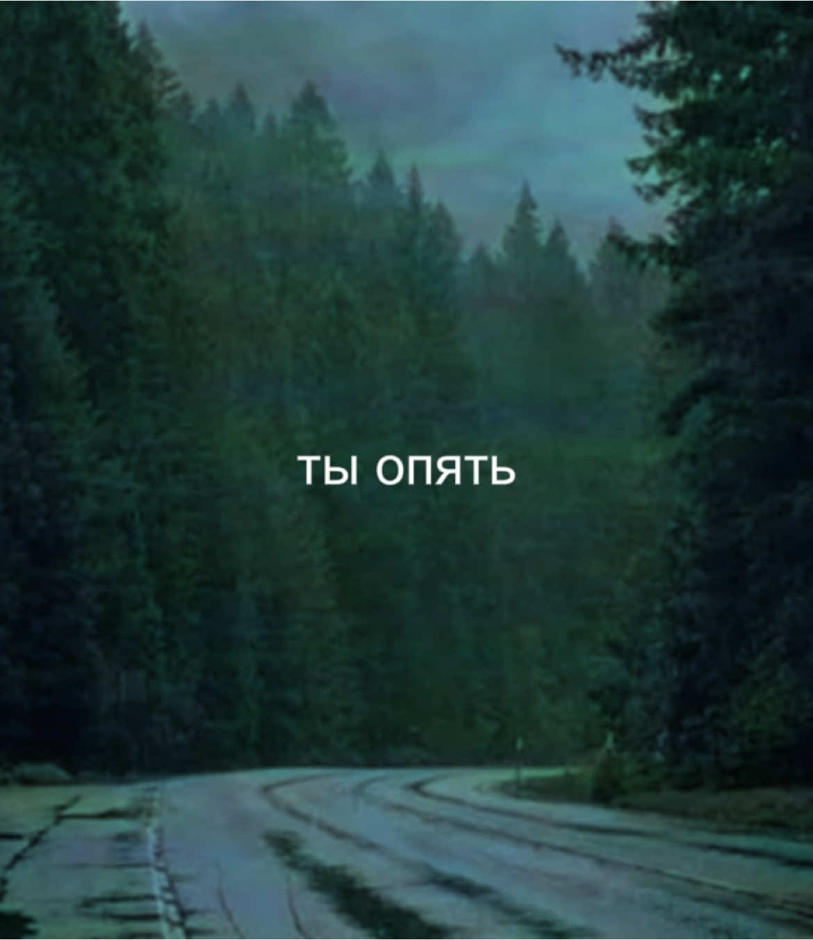 ты опять.. #lyrics #spotify #soundcloud 