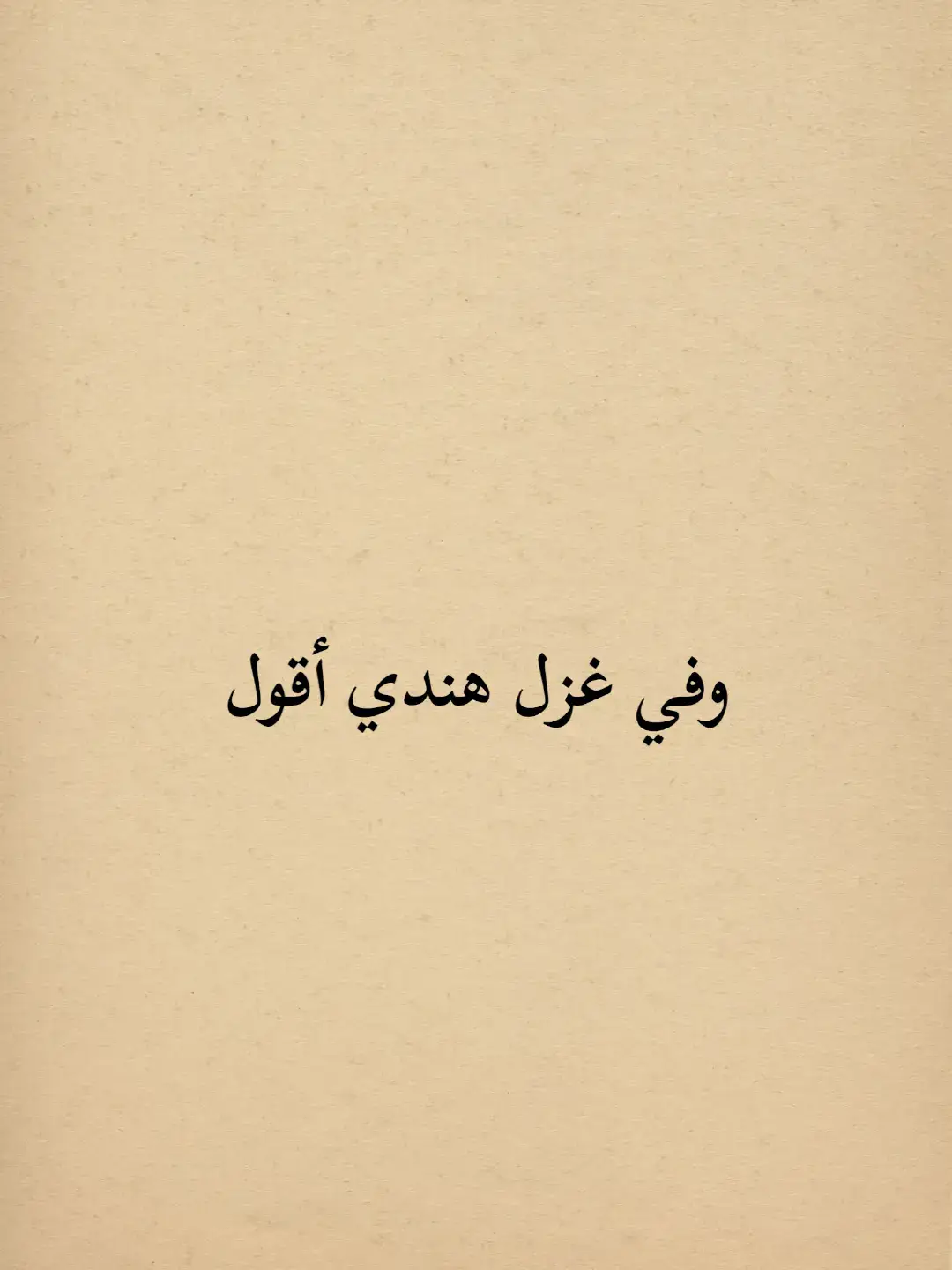 وفي غزل هندي أقول🫰😂. #شعر_وذواقين_الشعر_الشعبي #المتنبي #كلام_من_ذهب #ناصربدوي   #شعروقصايد #ستوريات #تصميمي  #كلام_من_القلب #كلام_في_الصميم   #شمس_الدين_التبريزي #هارون_الرشيد  #ابو_نواس #خالد_بن_الوليد #اقوال  #ادريس_جماع #الشافعي #قيس_وليلى  #شعر #اقتباسات #محمود_درويش #المتنبي  #شمس_الدين_التبريزي #عنترة_بن_شداد  #for_you #for_you_page   #fypage #fypシ゚viral 