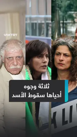 انحازوا إلى الثورة السورية ودفعوا ثمن مواقفهم.. سوريون يستعيدون ذكرى فناني الثورة الذين غيّبهم الموت عن لحظات انتظروها طويلاً، سقوط نظام الأسد وهروبه خارج سوريا، ماذا نعرف عنهم؟