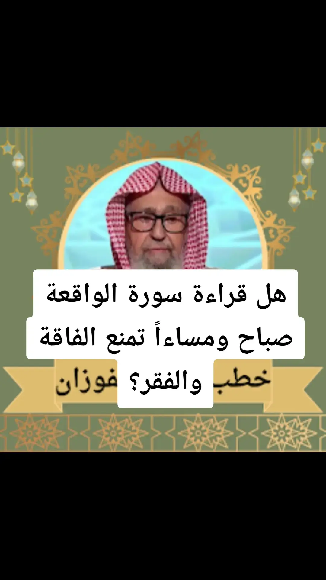 #الدعوة_الي_الله_والطريق_الي_الجنة #فتاوي_الشيخ_صالح_الفوزان #الدعوة_السلفية #فتاوي_كبار_العلماء #الدعوة_إلى_الله 