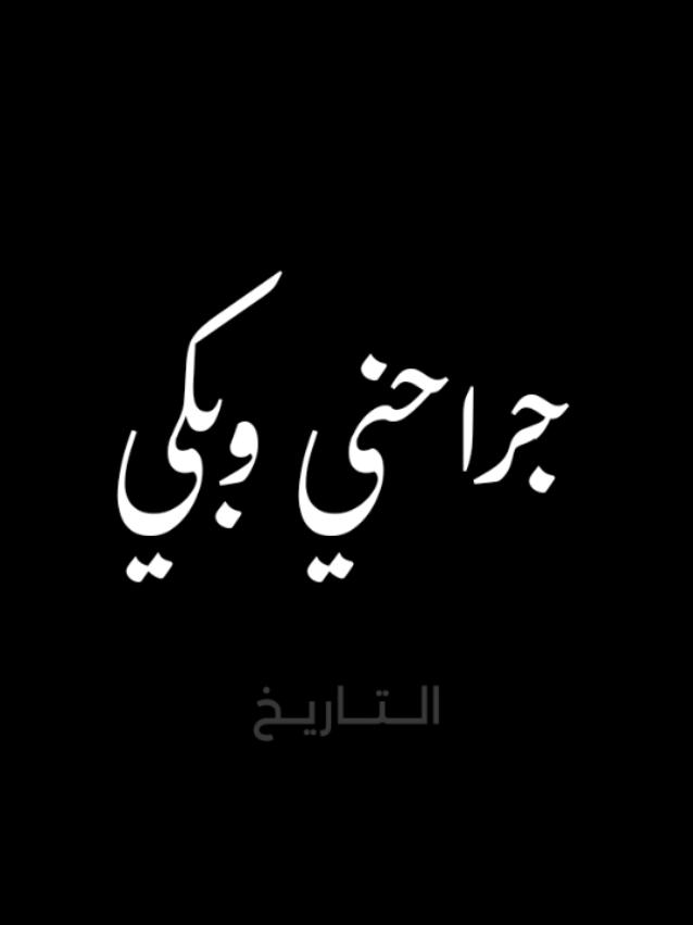 #حكيم #الضحه و #الفرفشه #عملنا_اللي_علينا #جرحني_وبكا_وراح_واشتكى #التاريخ #شعبي #اصل_الشعبي #اغاني #شعبيات #ترند_جديد #ترند_تيك_توك #ترند #الترند_بطريقتنا #الترند #الترند_الجديد #مصر 