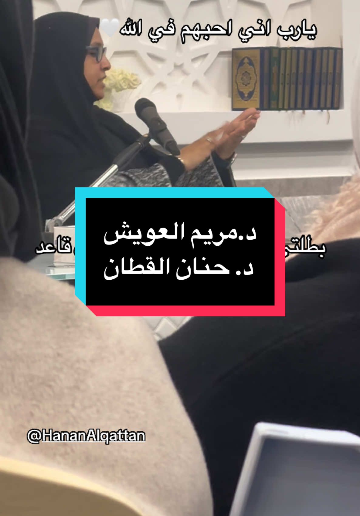 يارب اني احبهم في الله 🤍@Hanan Alqattan #مريم_العويش #يارب #ترند #الحمدلله_دائماً_وابداً #اللهم_صلي_على_نبينا_محمد 