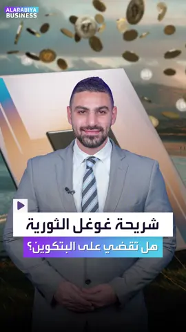 رقائق خارقة يمكنها حل في دقائق معدودة ما يحتاجه كمبيوتر ضخم خلال 10 سيبتيليون سنة لإنجازه 📌ما قصة الشريحة الجديدة لشركة #غوغل #Willow التي ستغيّر حياتنا؟ وهل فعلاً يمكنها فك شيفرة #البتكوين؟ #العربية_Business