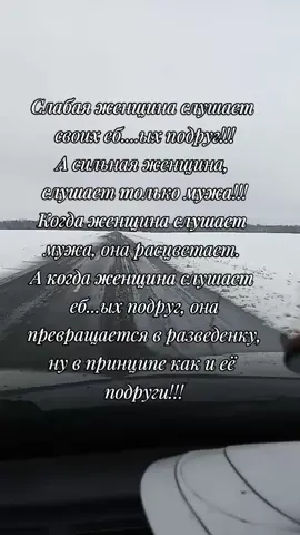 #женщина #мужжена #правда #подруги #отношения #семья #мужскоеженское #любовь  #понимание #взаимность #♥️ #глобальныерекомендации 