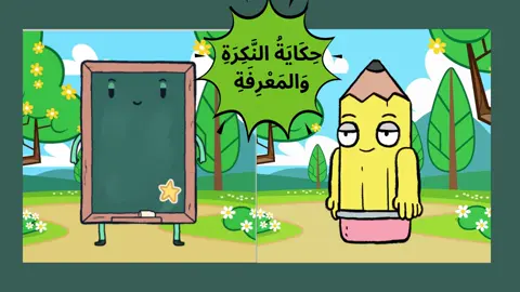 ِ#النكرة_والمعرفة#اللغة_العربية #الصفوف_الأولية#فاطمة_ابوعوف#cartoon#exploremore النَّكِرَةِ وَالمَعْرِفَةِ