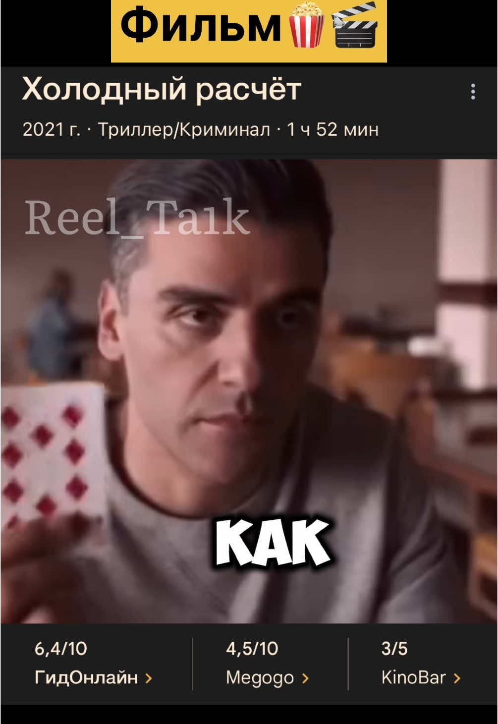 🍿Фильм<<Холодный расчёт>>(2021)🎬#2024 #2021 #tik_tok #trellis #movil #фильм #чтопосмотреть #глаза #топ #триллер #криминал #карты 😱🃏😱🔥