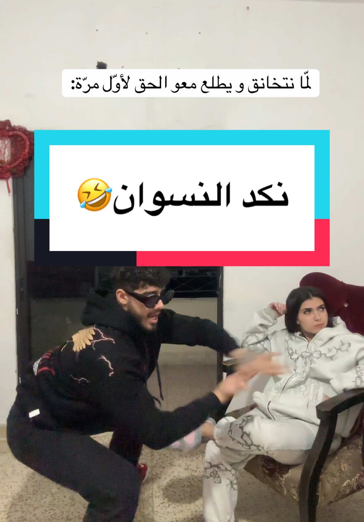 شباب حصل او ما حصل؟🤣 #khaliletnerminvlogs #fyp #coupleshumor #khalilelias #viraledit #couplesgoals #trendingvideo #funnymoments #couplestattoo 