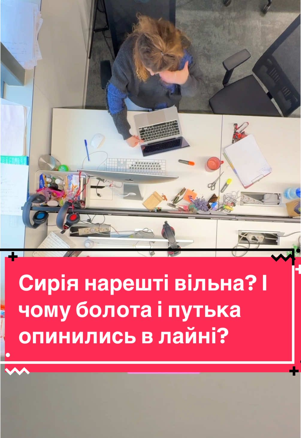 Ох, як я не хотіла робити відео про Сирію, по розібратись в цьому месі - задачка прям не з простих. Тому одразу кажу, я тут на експертність не претендую #тіктокукраїна 