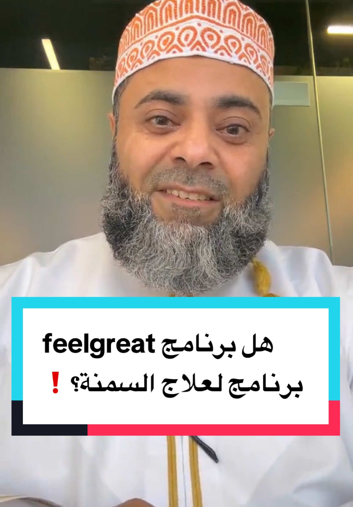 هل برنامج feelgreat هو برنامج لعلاج السمنة؟ او للتخسيس؟ تابع الفيديو للنهاية👆🏻 للاستفسار عن البرنامج او الطلب تواصل معي على الواتساب 96893283191📲