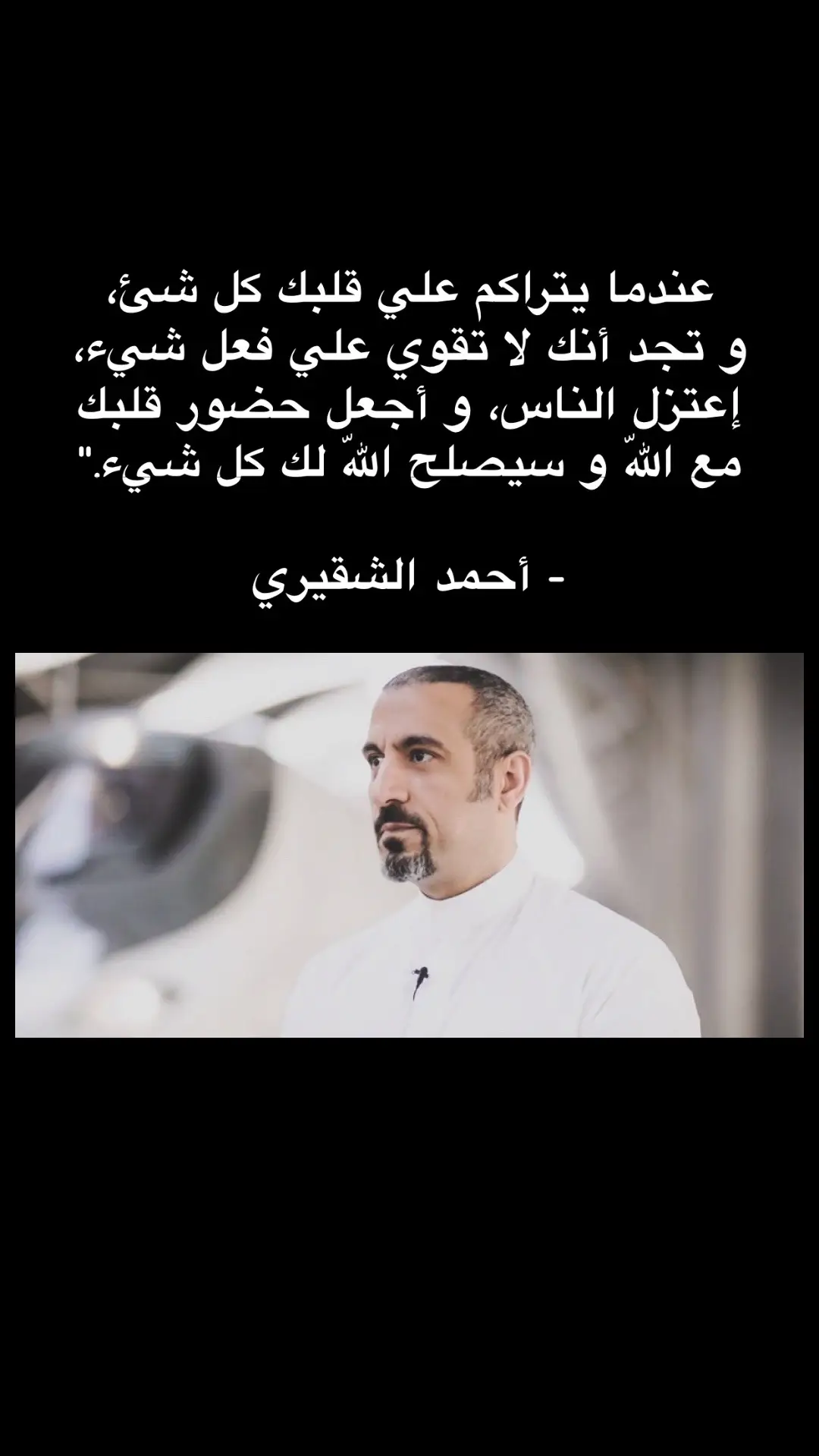 #احمد_الشقيري #fyp 