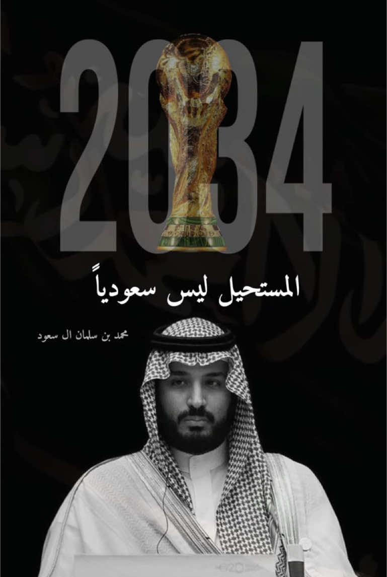 الف الف الف مبروك لقادتنا وحكامنا ومبدعينا على الفوز في اجمل ليالي المملكة 11 ديسمبر 2024 م .. تأكدت استضافة السعودية لكأس العالم في عام 2034 م .. 😍🥰 #fyp #saudiarabia #photography #ryiadh #ترند #ترندات #الرياض #السعودية #فوز #ولي_العهد #محمد_بن_سلمان_حبيب_الشعب #كأس_العالم #دول_الخليج_العربي #الشعب_الصيني_ماله_حل😂😂 