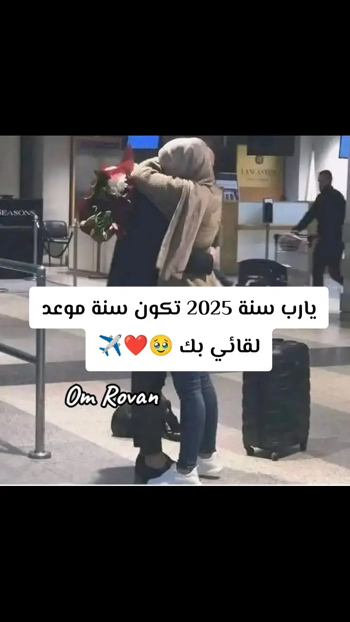 ربنا يرجعگ ليا بالسلامه يا حبيبي يارااااااب ♥️♥️♥️✈️