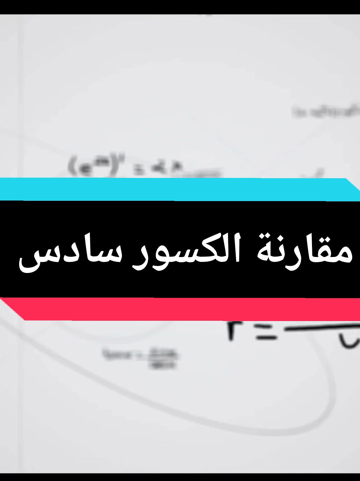 مقارنة الكسور سادس #رياضيات_مبسط #الاختبارات_المركزية #السعودية #اكسبلورexplore #foryou #math #رياضيات #2034worldcup🇸🇦 #كأس_العالم_2034 #جمال 