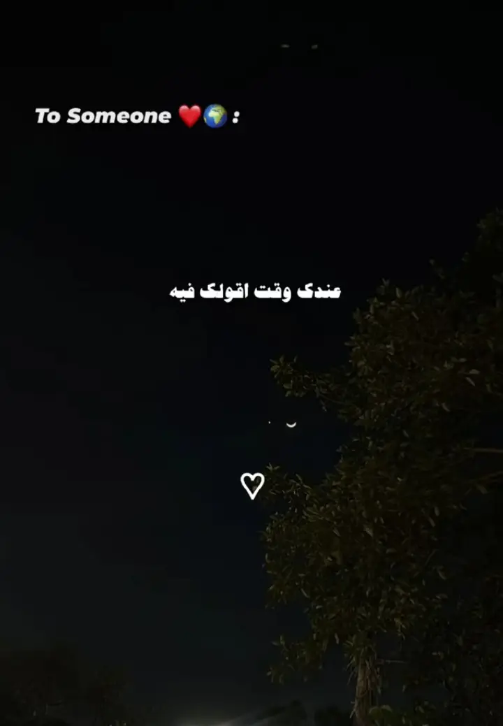 عندك وقت اقولك فيه:)❤️🫂