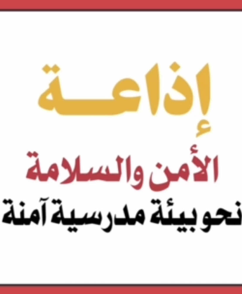 إذاعة الامن والسلامة  #خدمات_طلابية #خدمات_الكترونية #فيديو #معلمات #معلمة #اكسبلور #اكسبلورexplore #خدمات_الالكترونيه #الشعب_الصيني_ماله_حل😂😂 #الشعب_الصيني_ماله_حل #معلمات_الابتدائي #معلمات_رياض_اطفال #الامن_والسلامه #السلامة #المدرسة 