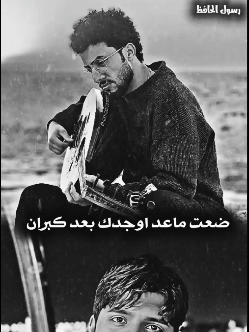 الله عليك يا رسول  #رسول_الحافظ#مجرد________ذووووووق🎶🎵💞 #شعراء_وذواقين_الشعر_الشعبي🖤 #💔💔 #💫💫 #fyp #fypシ゚ 