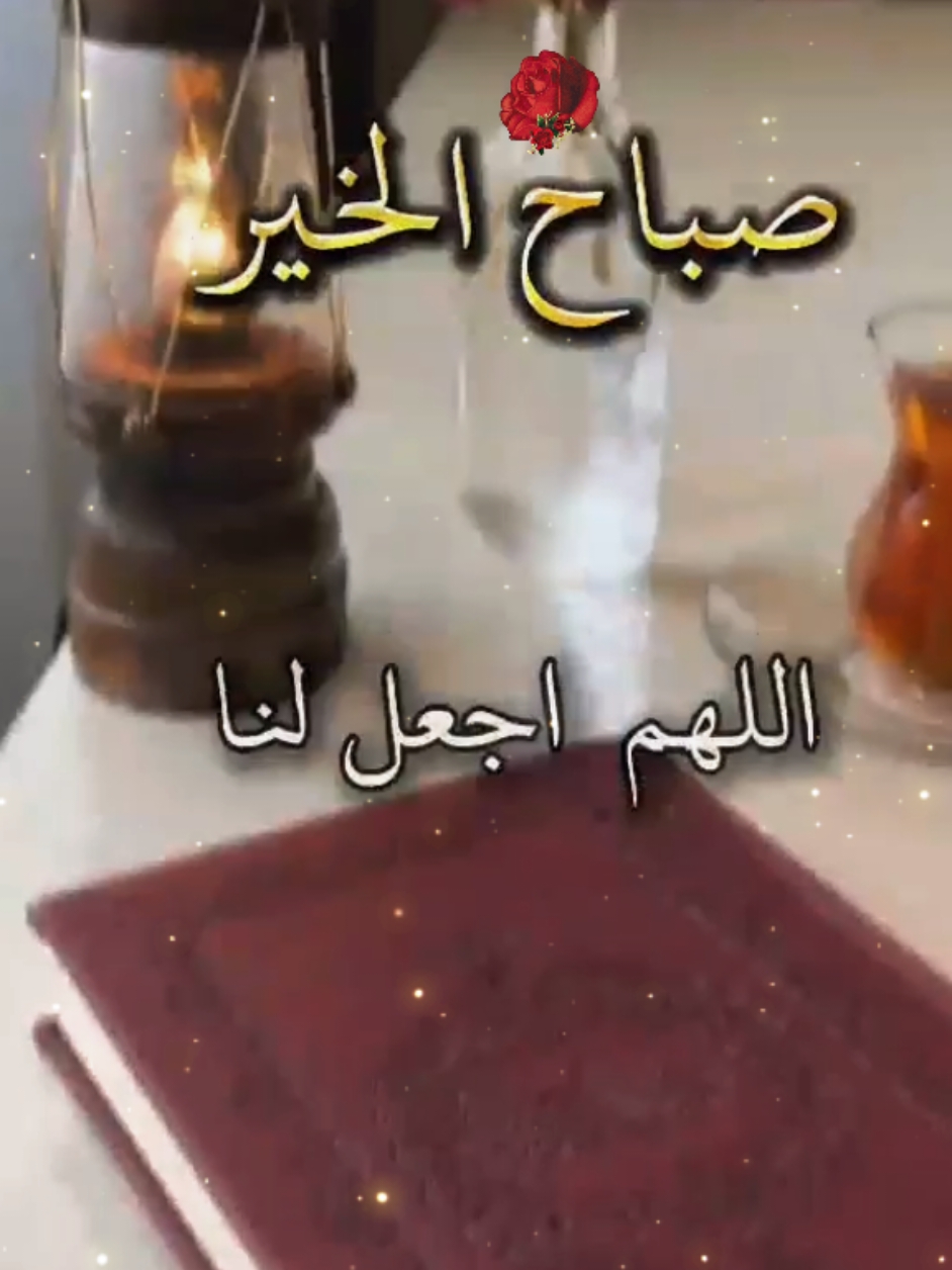 اللهم اجعل لنا في هدا الصباح #دعاء #صباح #دعاء_جميل #صباح_الخير #دعاء_الصباح #اللهم_امين #يارب #اللهم #دعاء #صباح #يارب🤲 #دعاء_يريح_القلوب #صباحيات #دعاء_يريح_القلوب_ويطمئن_النفوس #بغداد_العراق🇮🇶 #المغرب #الجزائر #مصر #اللهم_امين #صباحكم_أحلى_صباح #دعاء #صباح #صباح_الورد #❤️يارب💕 #muslim #islam #foryoupage #fyp #اسعد_الله_جميع_اوقاتكم🌹🌹 #صباحيات #صباحو #صباح_الخير #صباحيات_جميلة #fyppp #fyp #fyppp #اكسبلوررررررر #viral #صباحكم_أحلى_صباح #دعوات #اللهم_امين_يارب_العالمين #🤲 #يارب🤲 #يارب #ياارب @بسم الله 