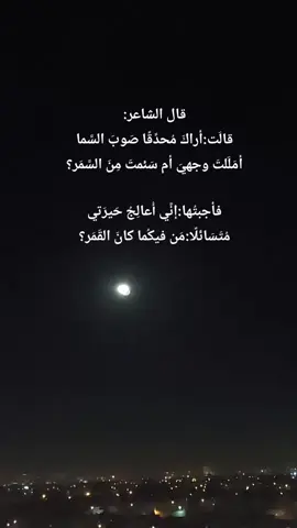 #قالت أراك محدقا #قمر  الليلة #بوح المشاعر  #بصوتي 🎤 #تصويري  #اكسبلور  #ترندات_تيك_توك  #ترند  #اكسبلورexplore 