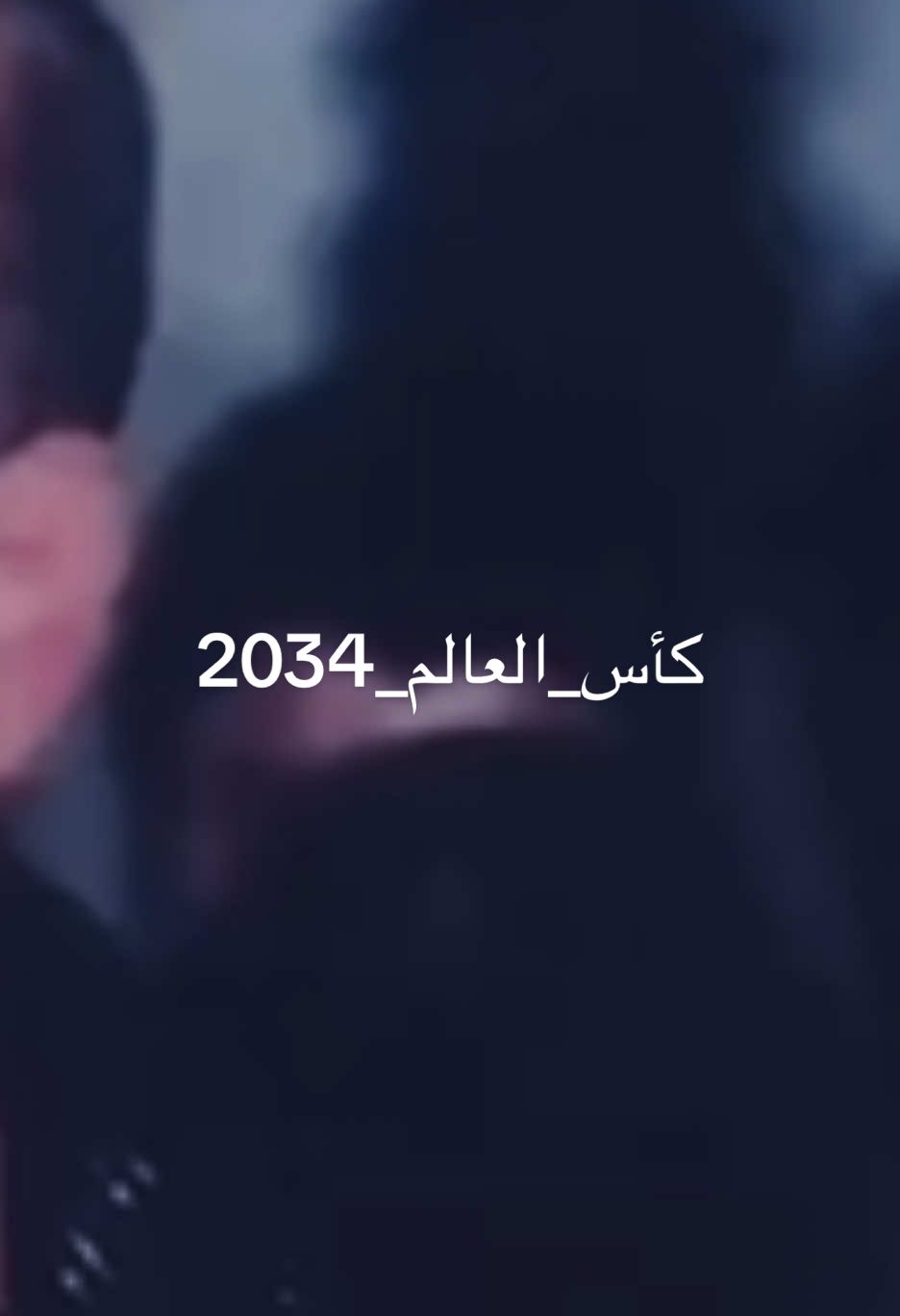 كأس العالم بالسعودية 2034#كأس_العالم_2034 #المستحيل_ليس_سعودياً #السعودية #الجمهور_السعودي #SPL #explore #ksa #fyp #tiktok #المملكة_العربية_السعودية #امه #الهلال #tiktok #جمهور_الهلال #ولي_العهد_محمد_بن_سلمان_حفظه_الله #السعودية🇸🇦 #كأس_العالم #2034 