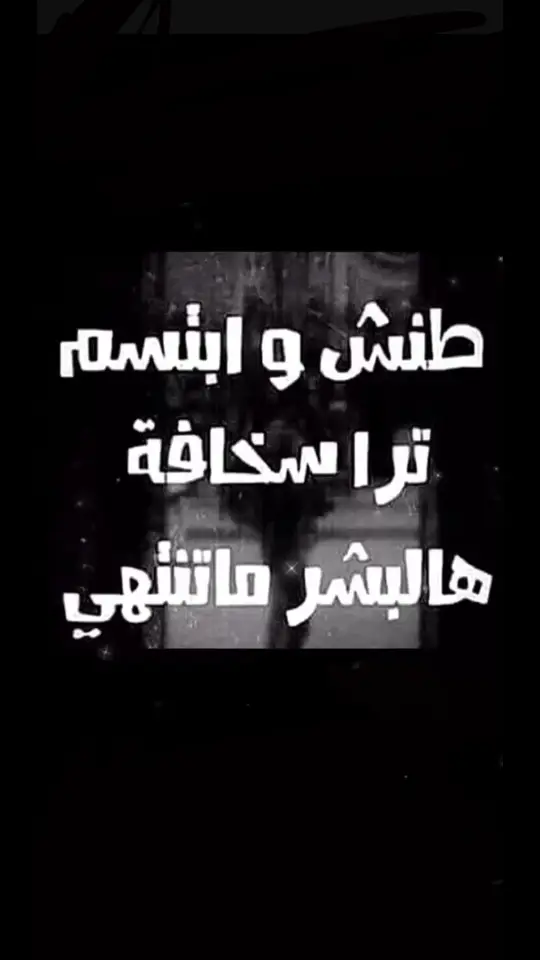 #انصاري                #A #🚶 #عيش #واترك #لهم #اثم #الظنون #سخافة #البشر #ما #تنتهي 