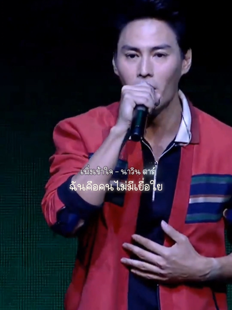 #เพิ่งเข้าใจ #นาวินต้าร์ #navintar #ฝากอาร์ทไปบอก #fakartpaibok1 #เพลงเพราะ #เพลงลงสตอรี่ #ยุค90 #เพลงยุค90 #สตอรี่_ความรู้สึก😔🖤🥀 #ยืมลงสตอรี่ได้ #tiktokuni #TikTokCommunityTH #เธรดเพลง 