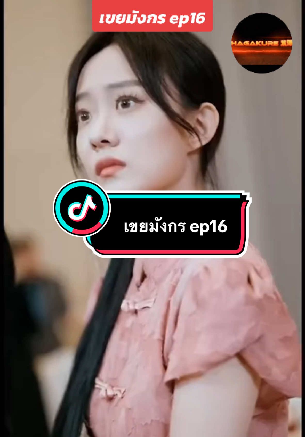 #เขยมังกรep16 #หนังสั้น #หนังจีน #พากย์ไทย #Hagakure葉隱 