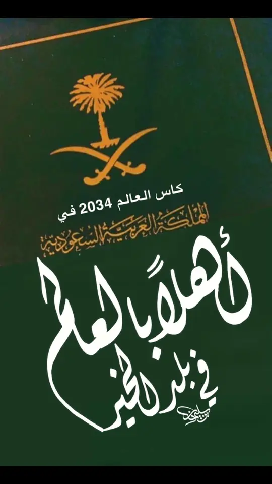 #أهلاً_بالعالم_في_السعودية #كاس_العالم_في_السعودية_2034 #السعودية_العظمى🇸🇦  #WeDreamAndWeAchieve  #من_خطي_وتصميمي 