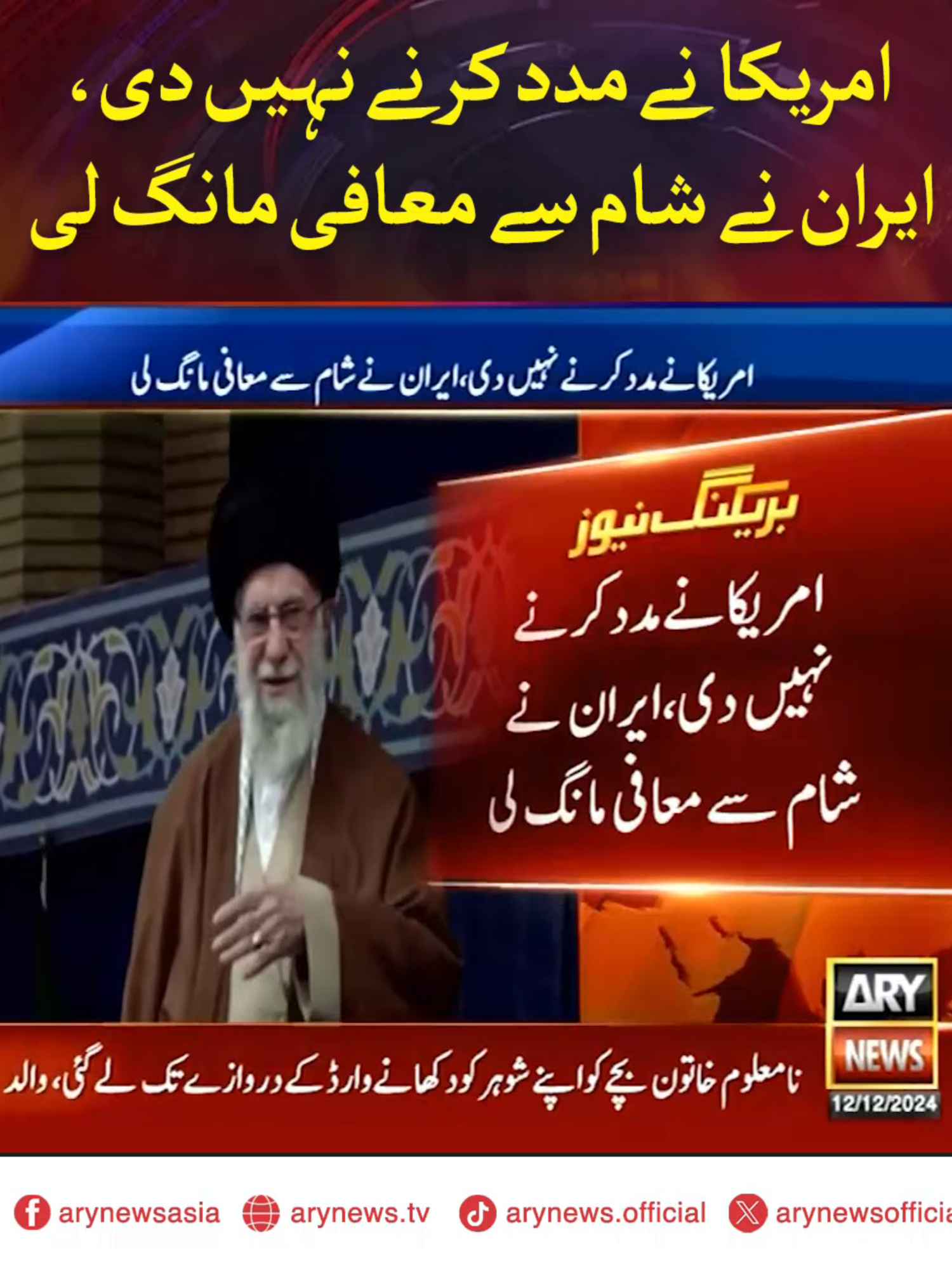 امریکا نے مدد کرنے نہیں دی، ایران نے شام سے معافی مانگ لی #ARYNews