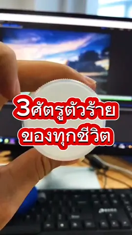 ສັດຕູໂຕຮ້າຍ..ບໍ່ມີໃຜ໋ທໍ່ໃຈເຮົາເອັງ ໂລບ,ໂກດ,ຫຼົງສິງໃຈແລ້ວ ປານຕາຍທັງເປັນ. ศัตรูตัวร้าย.. ไม่เท่าใจของตนเอง โลภ..อยากได้ไม่รู้จักพอ โกรธ..ฝังใจอภัยไม่เป็น หลงผิด..เชื่อง่าย,โง่,กลัวไร้เหตุผล 3มารร้าย..ทำลายให้เราตายทั้งเป็น The worst enemy.. not equal to one's own heart Greed..want insatiably Angry..I can't forgive myself. Delusional..easy to believe, stupid, irrational fear 3 evil devils..destroy us all dead. 最可怕的敵人.. 不等於自己的心 貪婪。 生氣。 妄想..容易相信，愚蠢，非理性的恐懼 3個邪惡的魔鬼..把我們都消滅掉 Zuì kěpà de dírén.. Bù děngyú zìjǐ de xīn tānlán. Shēngqì. Wàngxiǎng.. Róngyì xiāngxìn, yúchǔn, fēi lǐxìng de kǒngjù 3 gè xié'è de móguǐ.. Bǎ wǒmen dōu xiāomiè diào (AI:Google translate) #เรียนภาษาผยาลาวไทยอังกฤษจีน#ผยา #กลอนลาว #กลอนไทย  #ญาปู่ครูบาธรรมไทเซน.