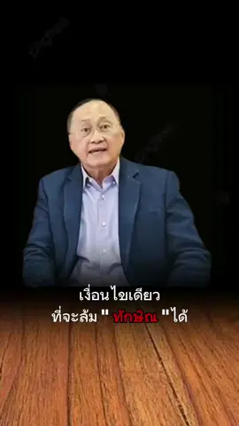 12.12.67 สว.วันชัย วิเคราะห์การเมืองม็อบไล่รัฐบาล และต้องการล้ม