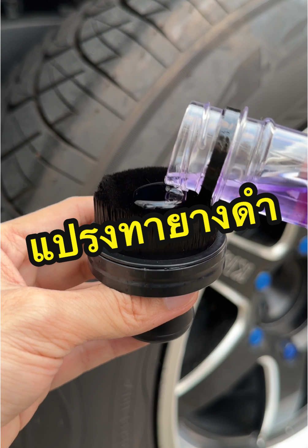 สิ่งที่คนรักรถต้องมีไว้ใช้ ยางต้องดำไว้ก่อน #แปรงทายางดํา #แปรงทายาง #ทายางดํา #แปรงทําความสะอาด #เคลือบยางดํา 